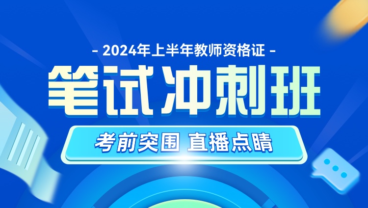 【高中政治三科】2024年上半年教师资格证笔试冲刺班
