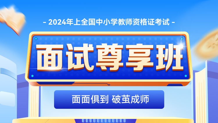 【高中思想政治】2024年上半年教师资格证面试尊享班