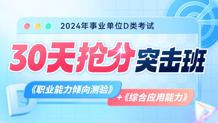 【职测+综应】2024年事业单位D类考试30天抢分突击班